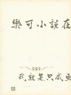 乐可小说在线封面
