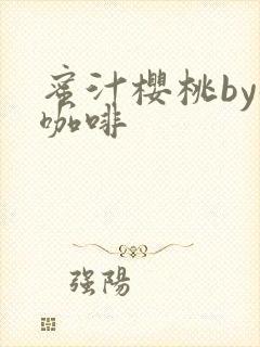 蜜汁樱桃by苦咖啡