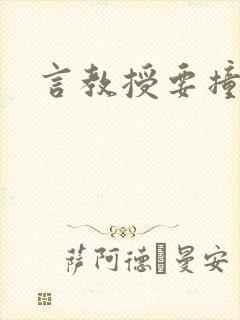 言教授要撞坏了
