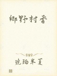 乡野村香封面