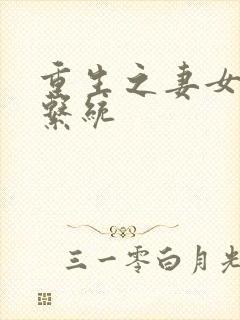 重生之妻女掠夺系统