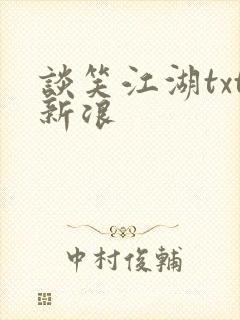谈笑江湖txt新浪