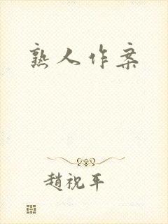 熟人作案
