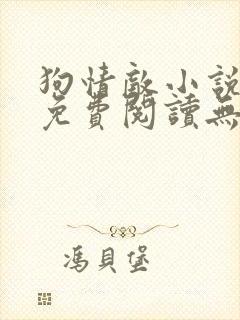 狗情敌小说全文免费阅读无弹窗笔趣36章