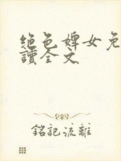 绝色婢女免费阅读全文