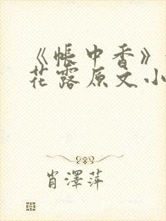 《帐中香》金银花露原文小说