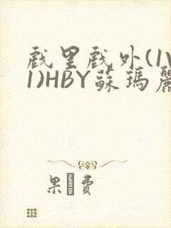 戏里戏外(1V1)HBY苏玛丽全文免费阅读封面
