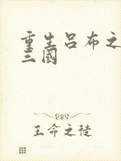 重生吕布之猎艳三国