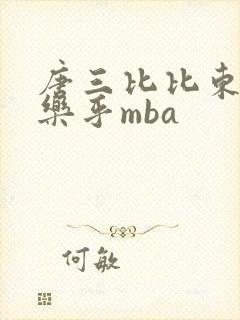 唐三比比东不亦乐乎mba