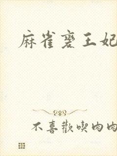 麻雀变王妃封面