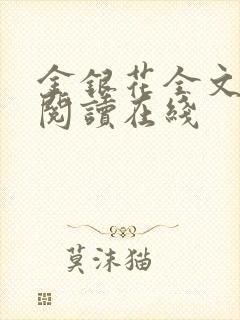 金银花全文免费阅读在线
