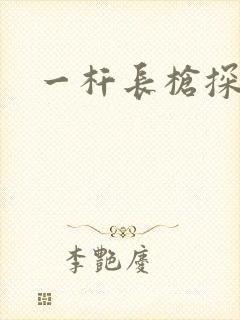一杆长枪探幽谷
