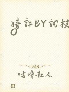 暗许BY词枝PO