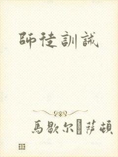 师徒训诫封面
