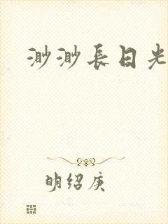 渺渺长日光阴