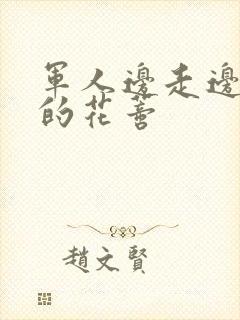 军人边走边吮她的花蒂
