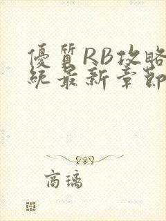 优质RB攻略系统最新章节