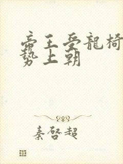 帝王受龙椅含玉势上朝封面