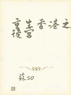 重生香港之娱乐后宫封面