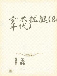 合不拢腿(80年代)