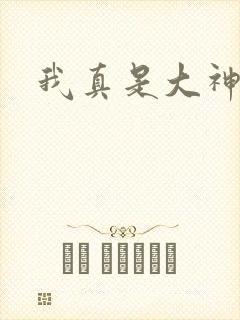 我真是大神医