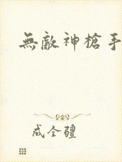 无敌神枪手