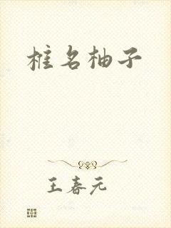椎名柚子