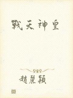 战天神皇