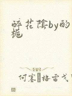 醉花阴by酌青栀