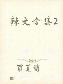 辣文合集2