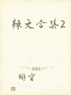 辣文合集2