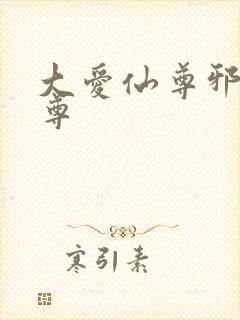 大爱仙尊邪银魔尊