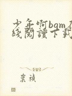 少年啊bgm在线阅读下载免费