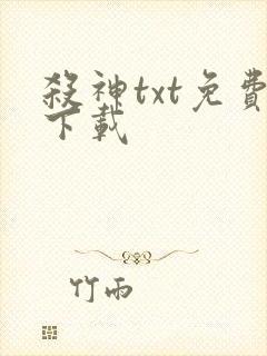 杀神txt免费下载封面