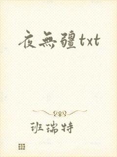 夜无疆txt