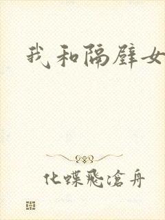 我和隔壁女教师
