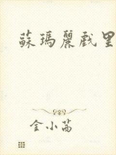 苏玛丽戏里戏外