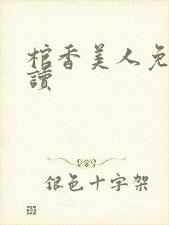 棺香美人免费阅读