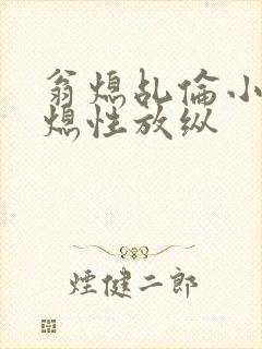 翁熄乩伦小说翁熄性放纵封面