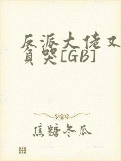 反派大佬又被欺负哭[GB]