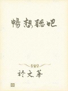 畅想听吧