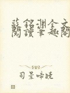 苏铭渊全文免费阅读笔趣阁小说封面
