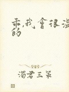乖,我会很温柔的