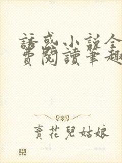 诱惑小说全文免费阅读笔趣