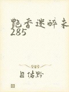 艳香迷醉未删节285封面