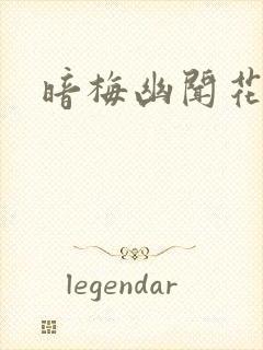 暗梅幽闻花