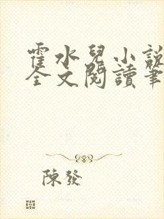 霍水儿小说免费全文阅读笔趣
