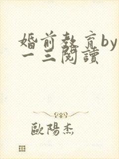 婚前教育by鱼一三阅读