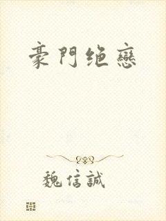 豪门绝恋封面