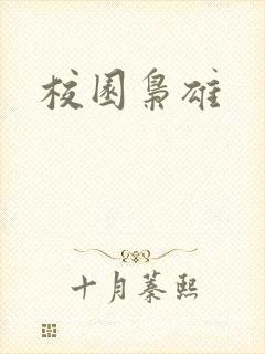 校园枭雄